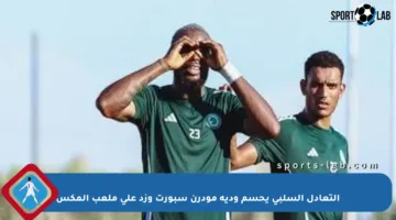 التعادل السلبي يحسم ودية مودرن سبورت وزد على ملعب المكس